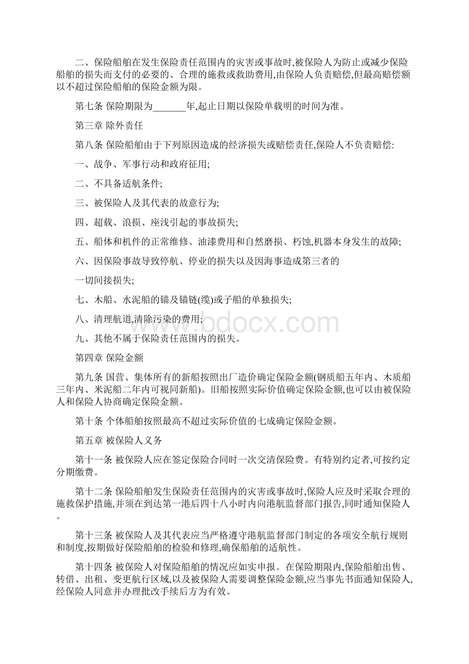 我国内船舶保险条款规划.docx_第2页