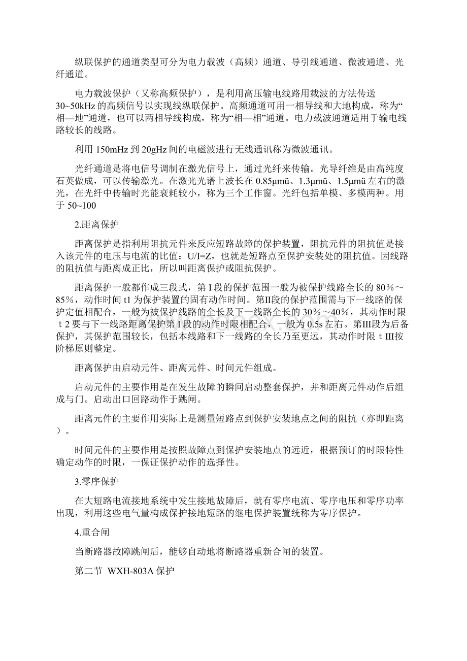 继电保护原理9线路保护Word格式文档下载.docx_第2页