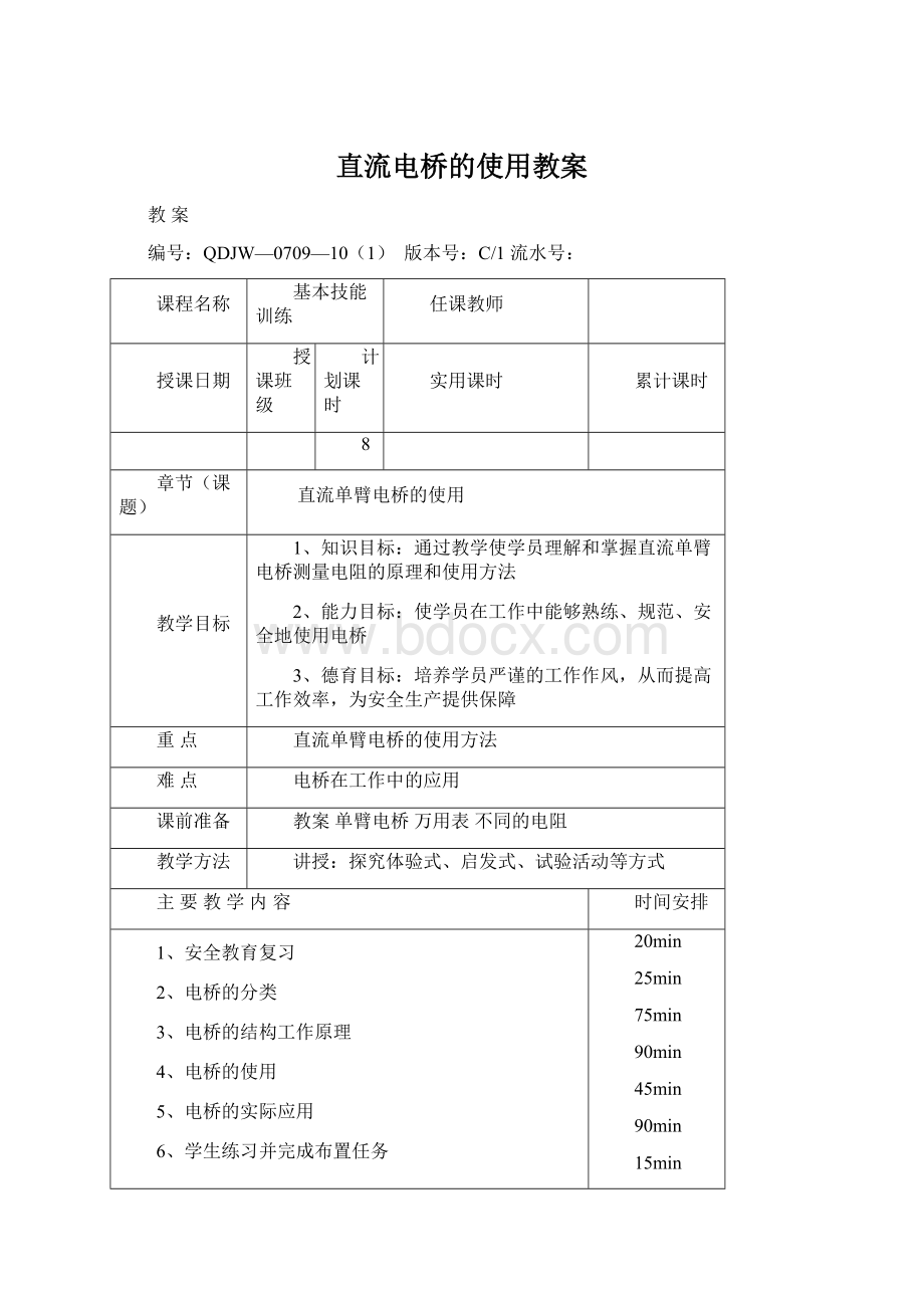 直流电桥的使用教案.docx_第1页