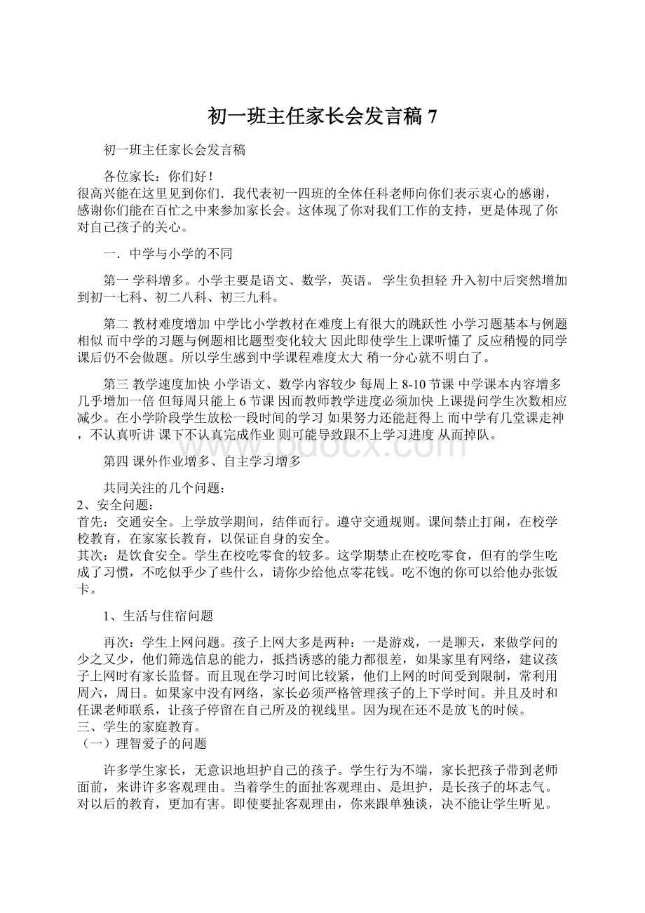 初一班主任家长会发言稿 7Word文档下载推荐.docx