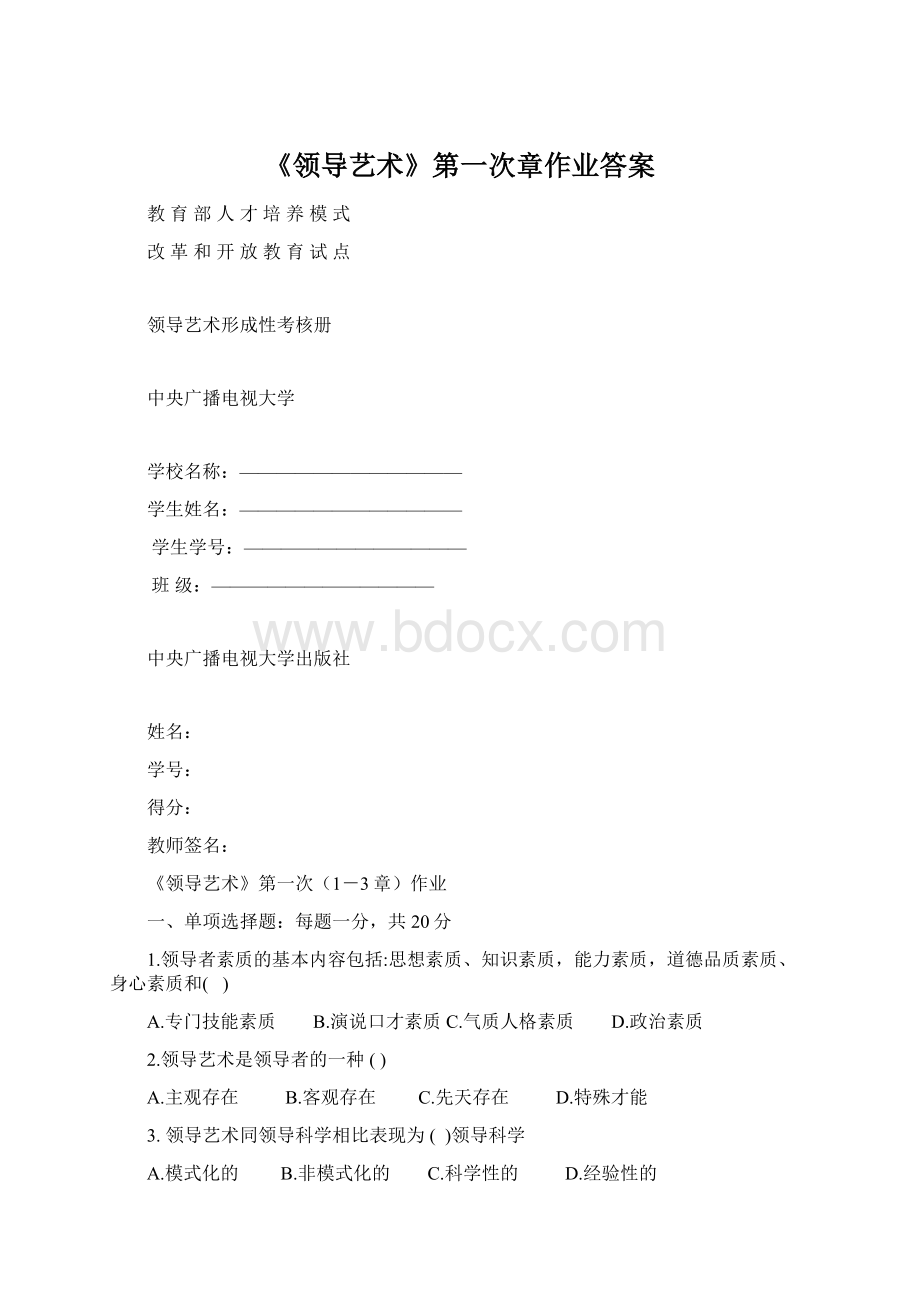 《领导艺术》第一次章作业答案Word格式.docx_第1页