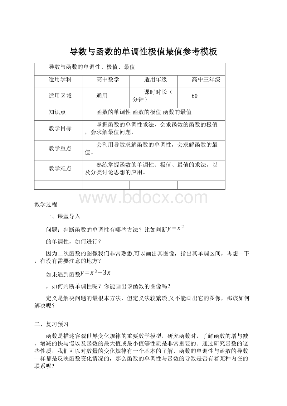 导数与函数的单调性极值最值参考模板Word格式.docx