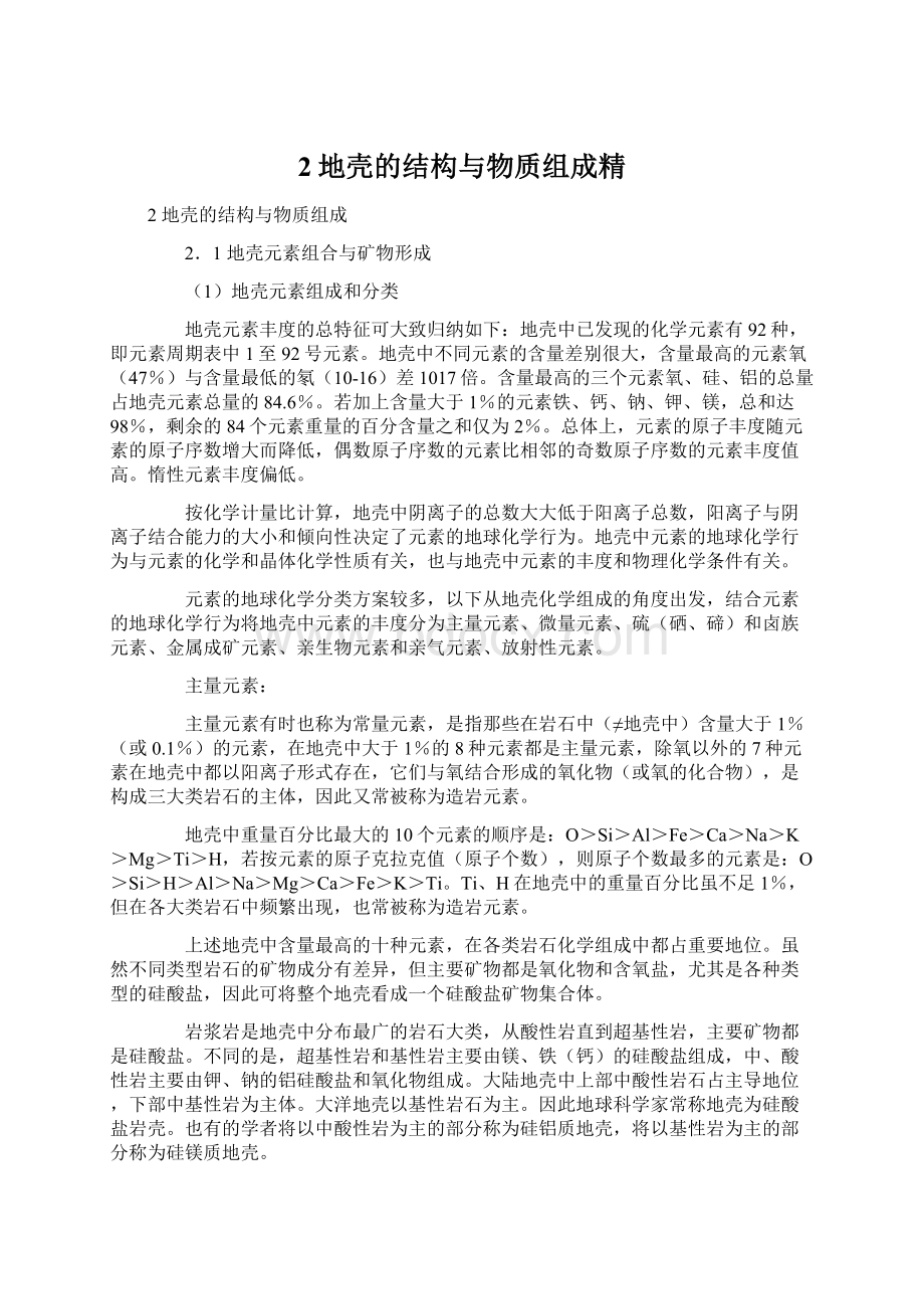 2地壳的结构与物质组成精Word格式文档下载.docx_第1页