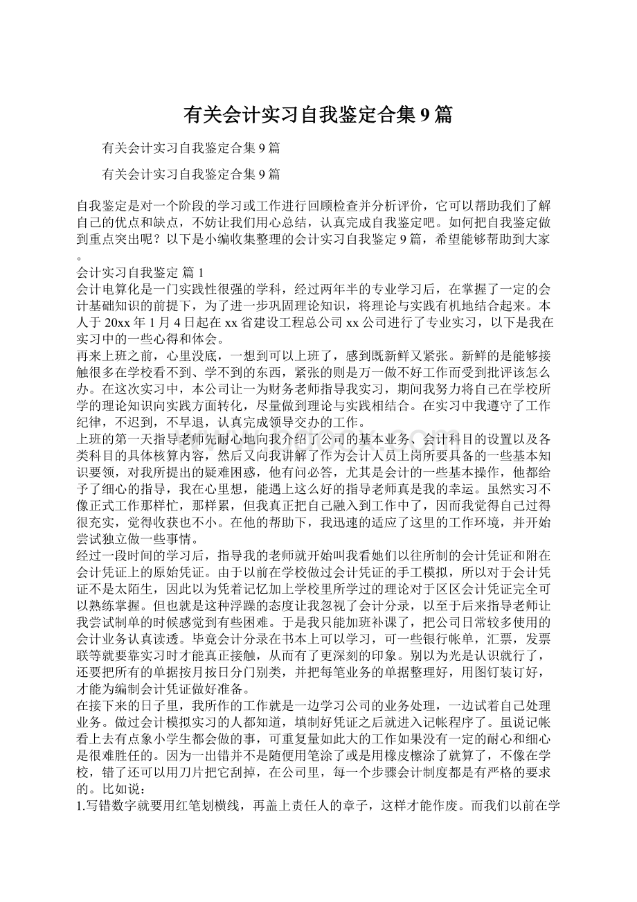 有关会计实习自我鉴定合集9篇.docx_第1页