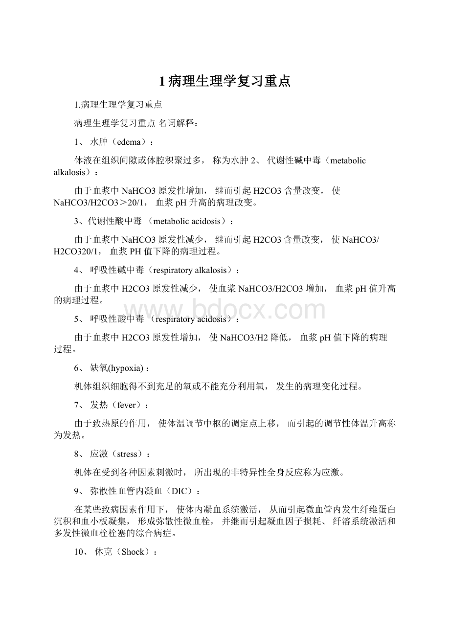 1病理生理学复习重点Word文档下载推荐.docx