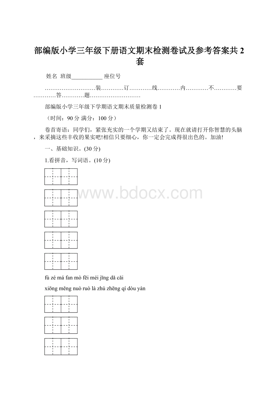 部编版小学三年级下册语文期末检测卷试及参考答案共2套Word下载.docx