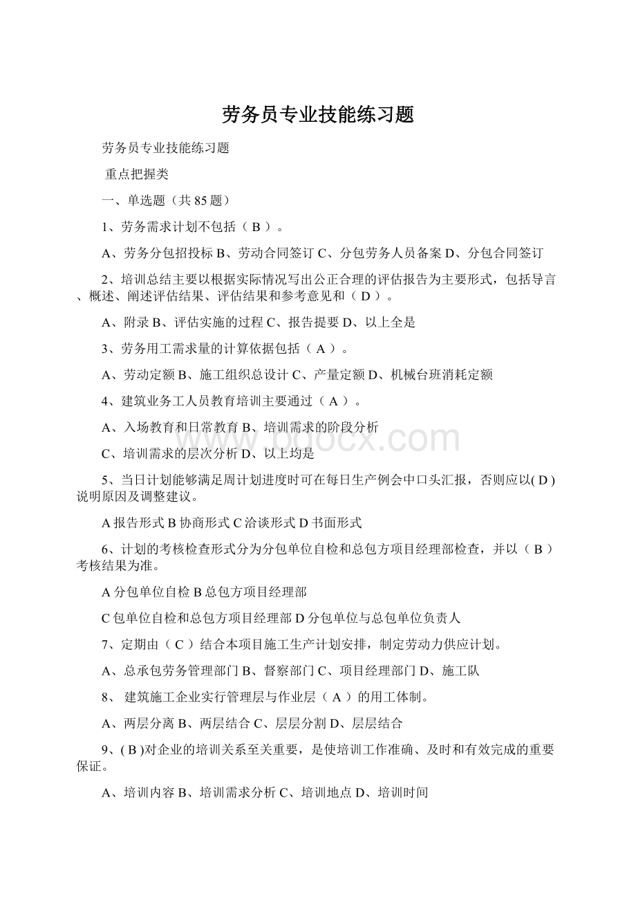 劳务员专业技能练习题Word文件下载.docx_第1页