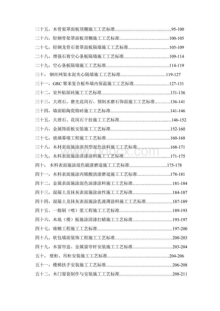 星级酒店装饰装修项目工程施工工艺标准规范标准.docx_第2页