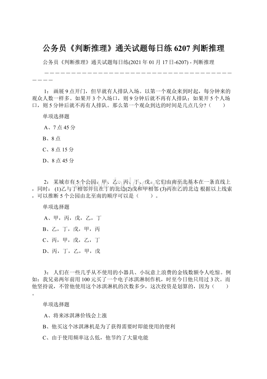 公务员《判断推理》通关试题每日练6207判断推理Word文件下载.docx_第1页