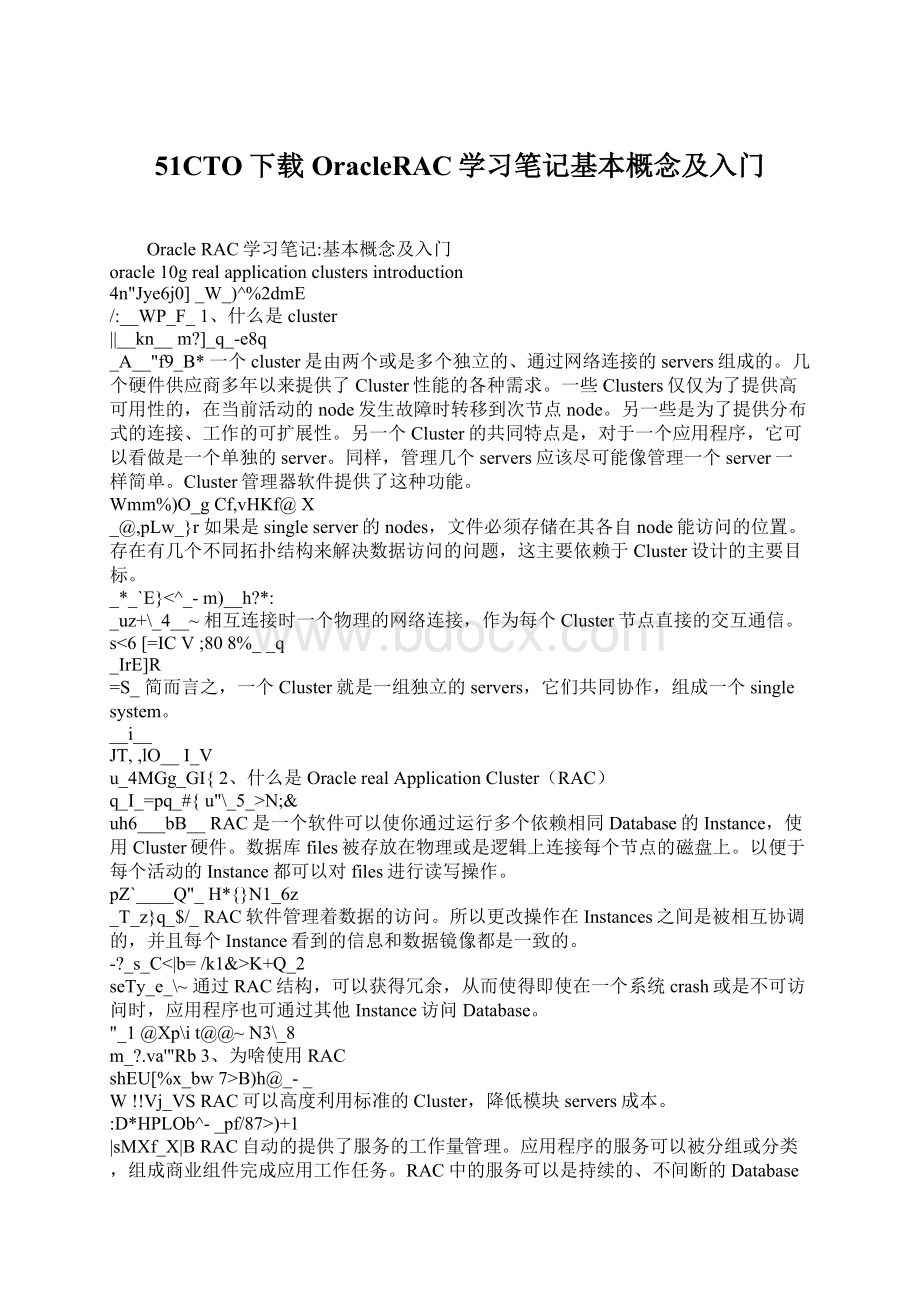 51CTO下载OracleRAC学习笔记基本概念及入门Word格式.docx