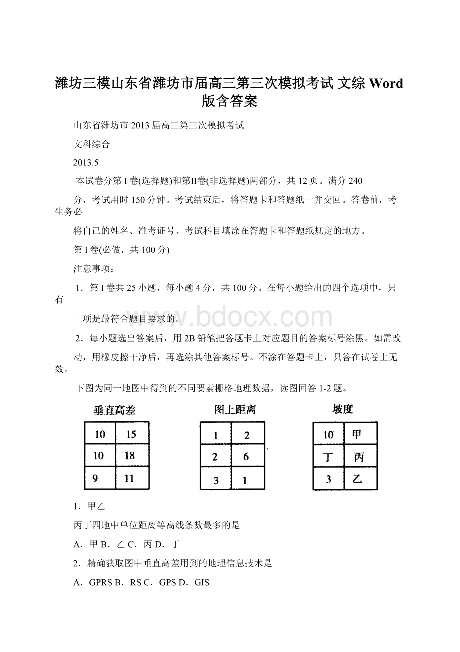 潍坊三模山东省潍坊市届高三第三次模拟考试 文综 Word版含答案.docx