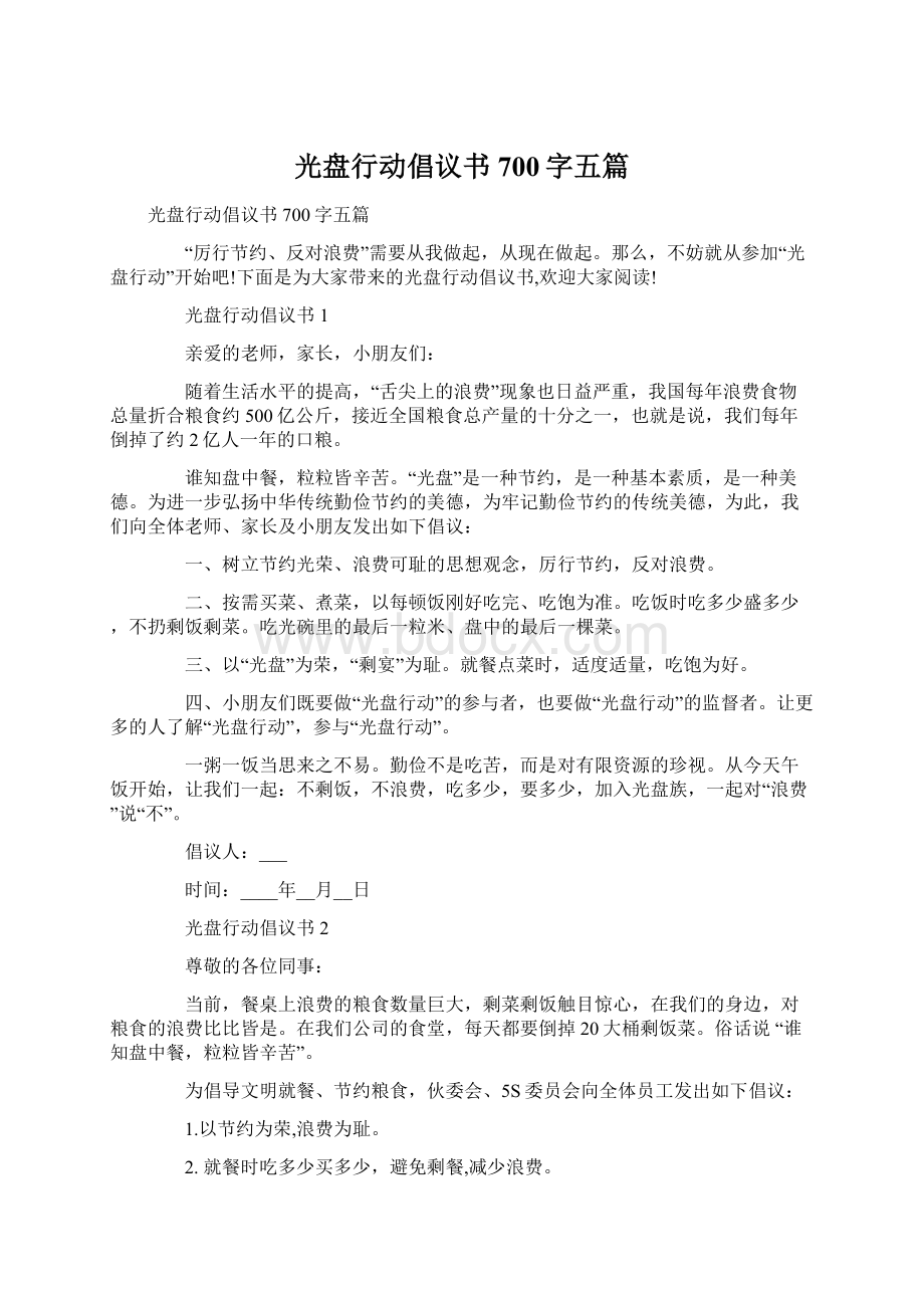 光盘行动倡议书700字五篇Word下载.docx