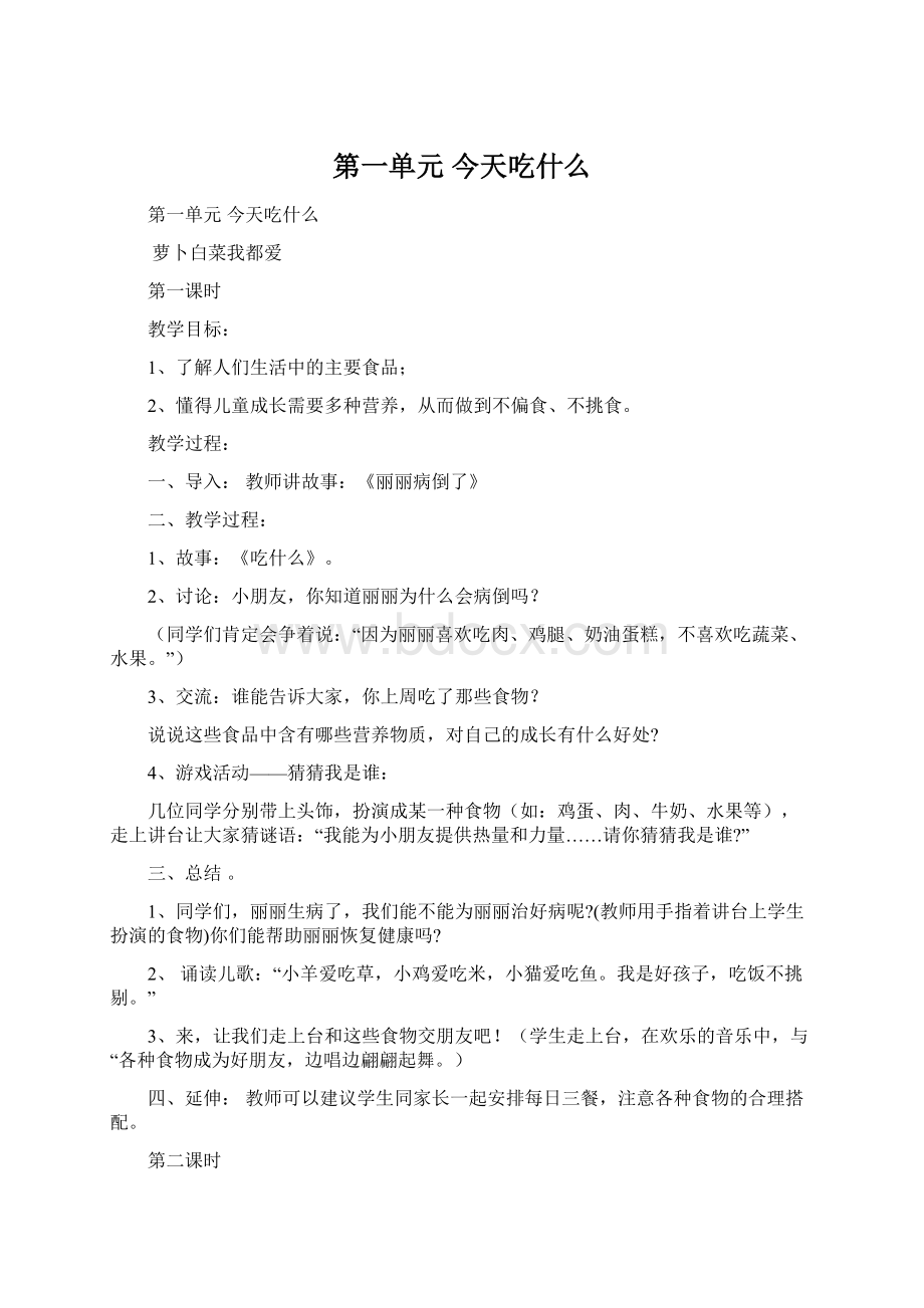 第一单元 今天吃什么文档格式.docx