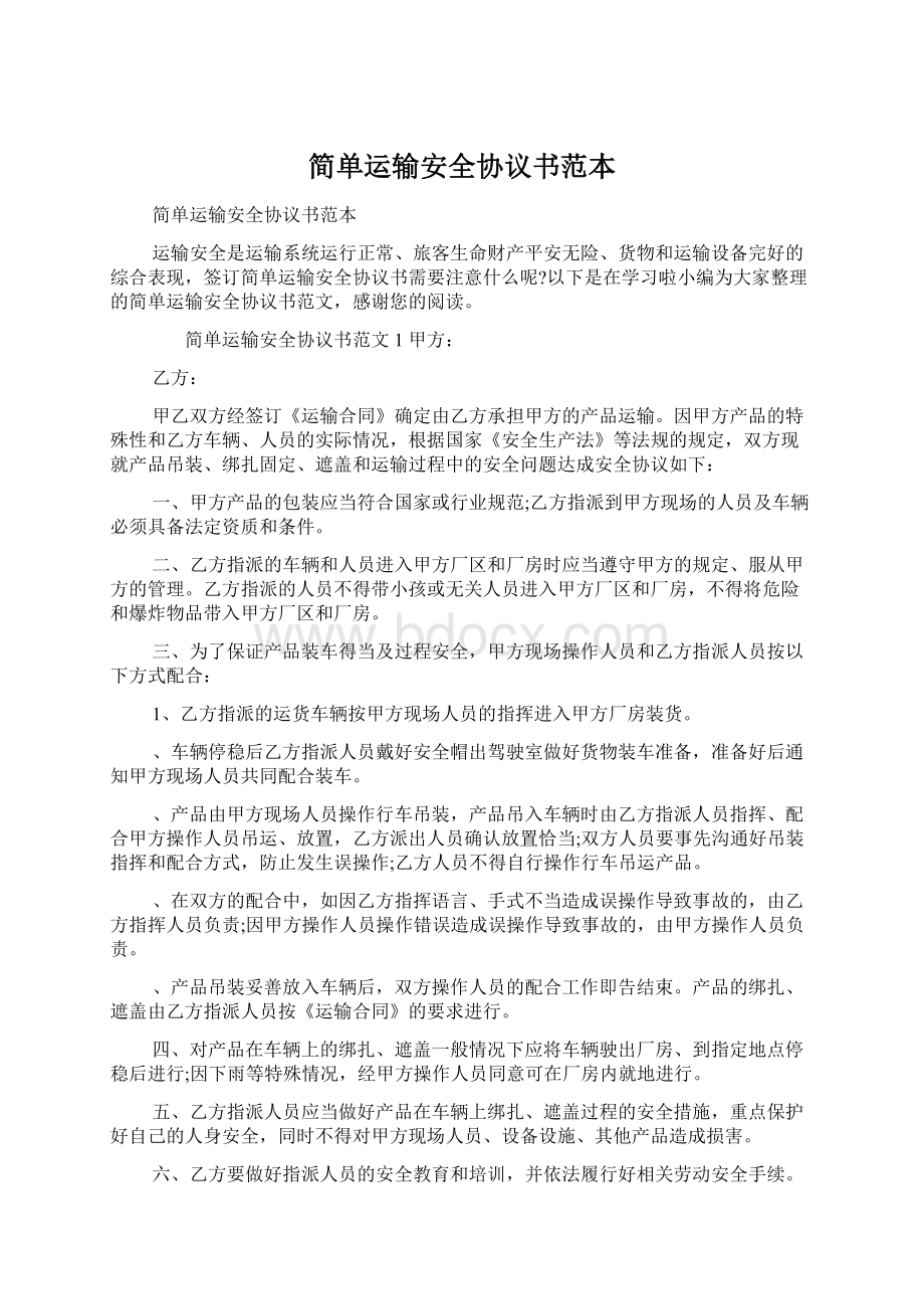 简单运输安全协议书范本.docx_第1页