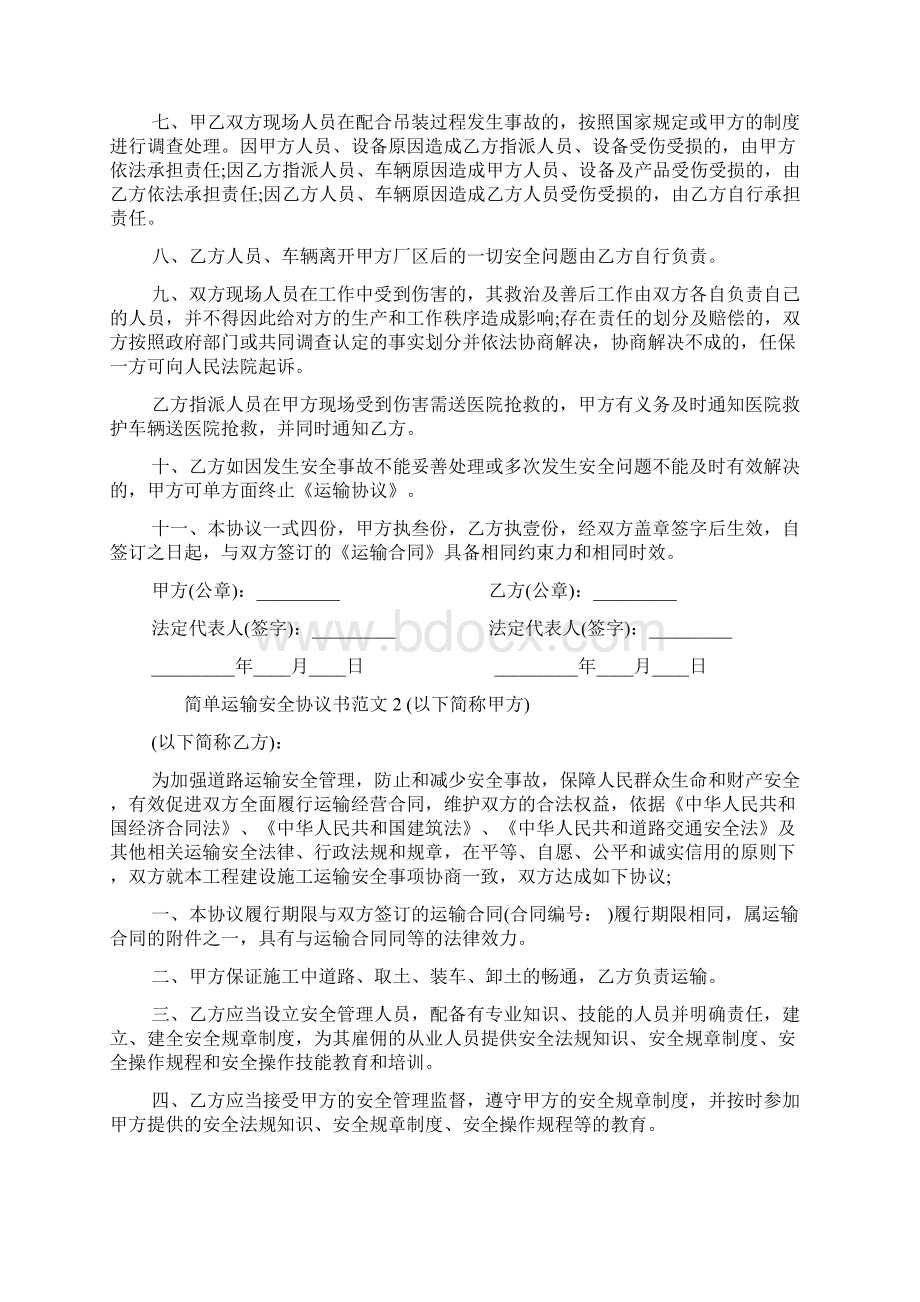 简单运输安全协议书范本.docx_第2页