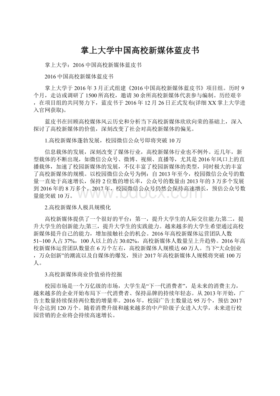 掌上大学中国高校新媒体蓝皮书Word文档格式.docx