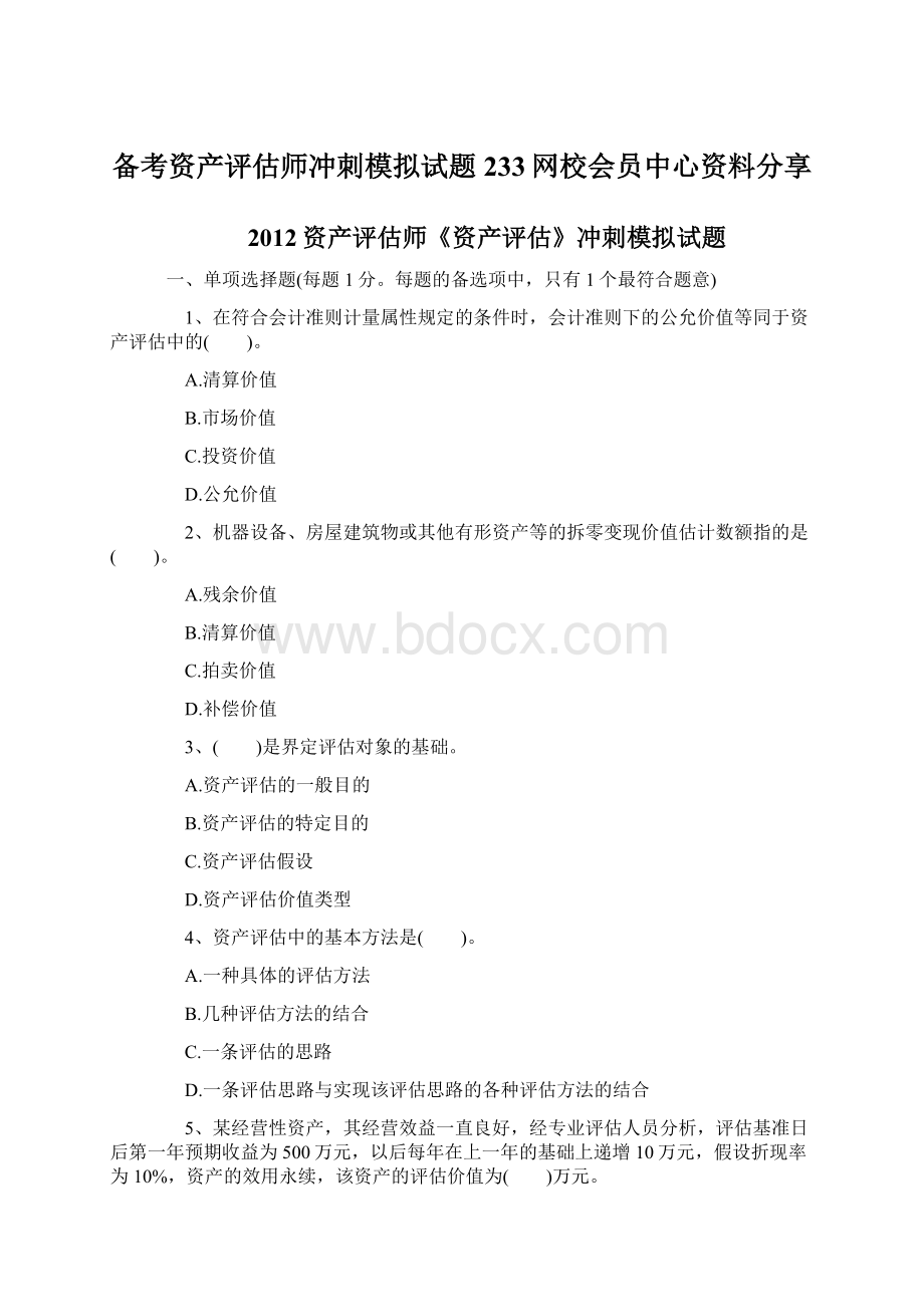 备考资产评估师冲刺模拟试题233网校会员中心资料分享.docx