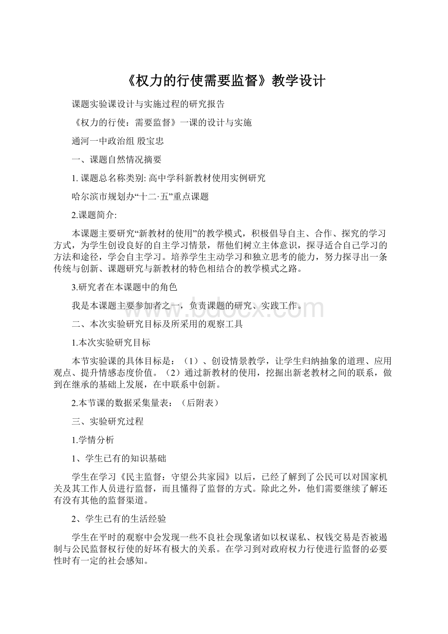 《权力的行使需要监督》教学设计Word文档格式.docx_第1页