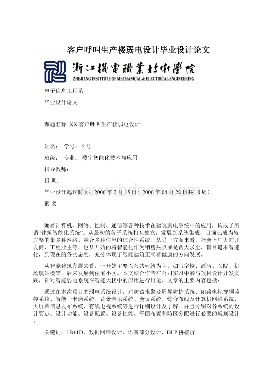 客户呼叫生产楼弱电设计毕业设计论文.docx