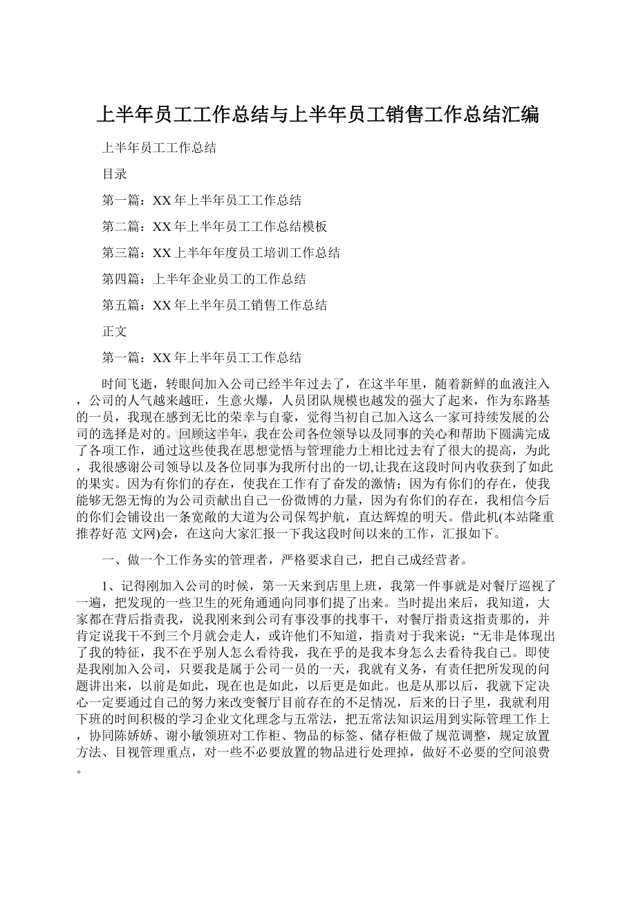 上半年员工工作总结与上半年员工销售工作总结汇编Word格式.docx_第1页