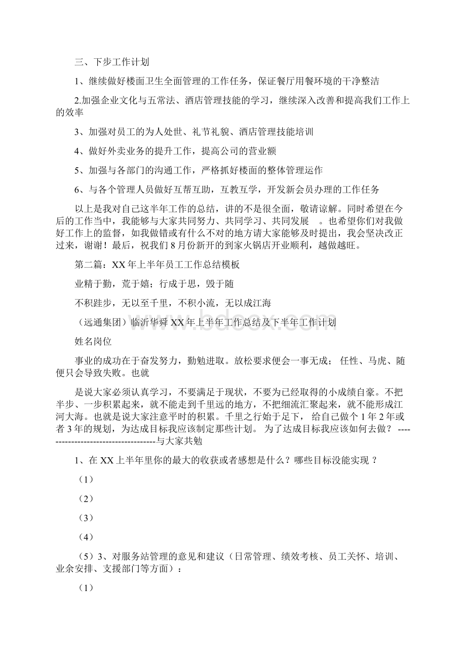 上半年员工工作总结与上半年员工销售工作总结汇编Word格式.docx_第3页