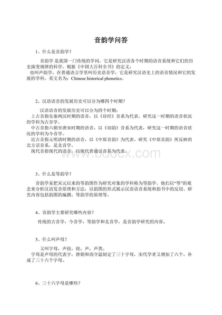 音韵学问答Word文件下载.docx