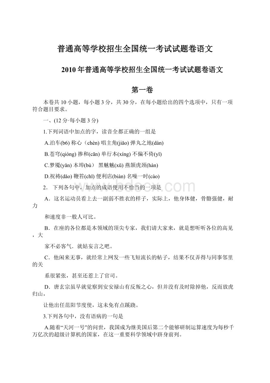 普通高等学校招生全国统一考试试题卷语文.docx_第1页