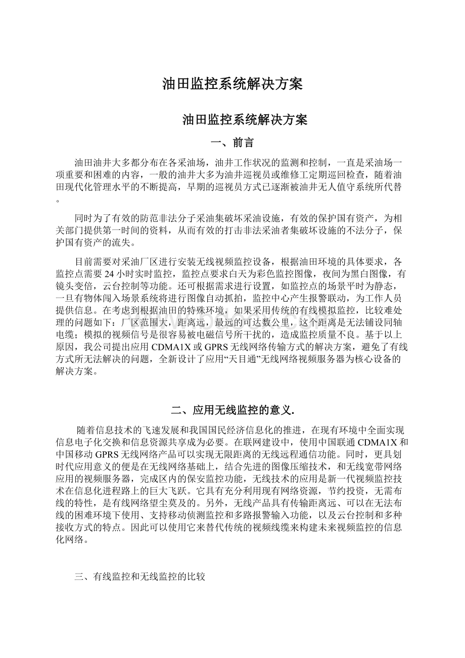 油田监控系统解决方案Word文档下载推荐.docx_第1页