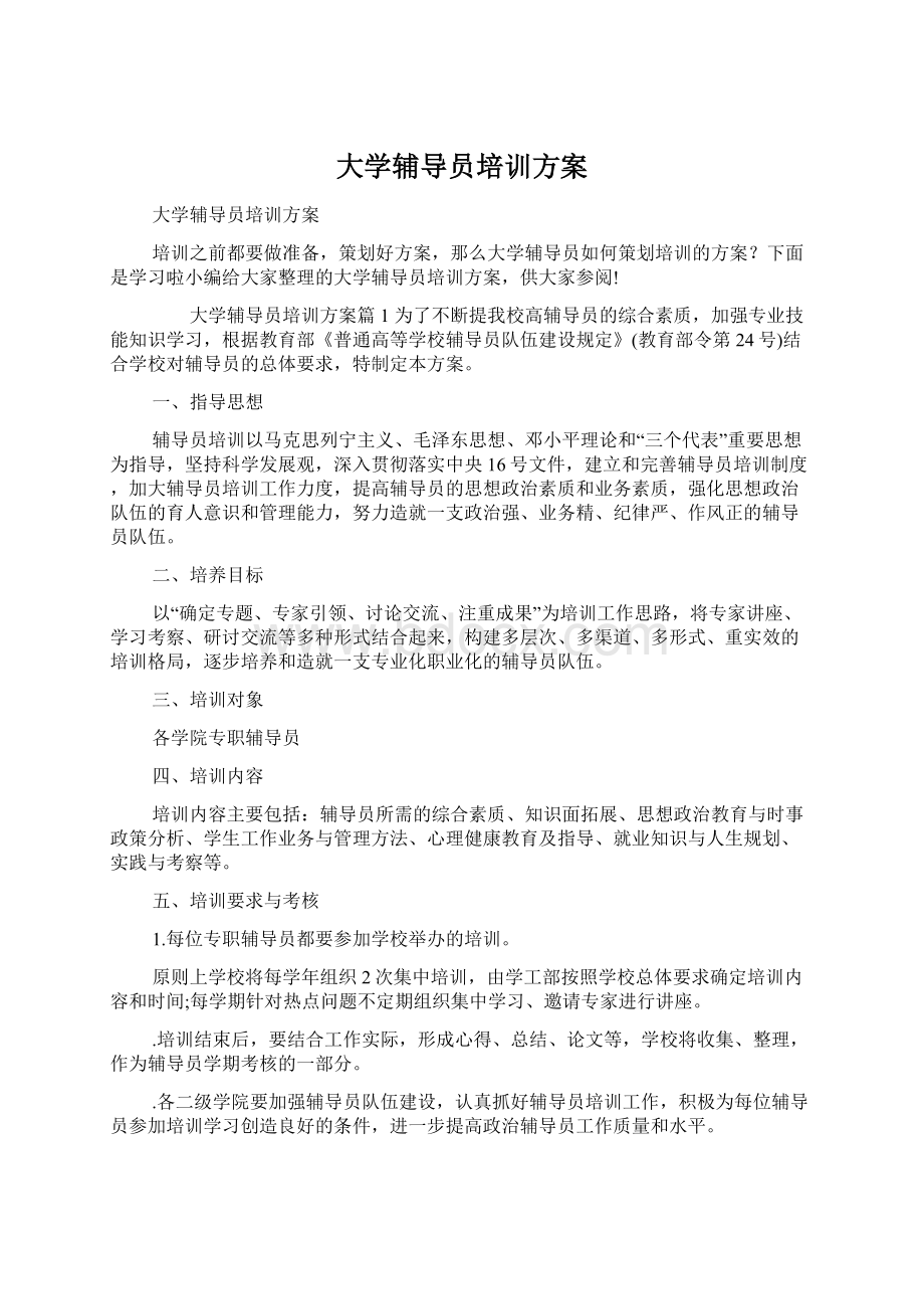 大学辅导员培训方案Word格式.docx