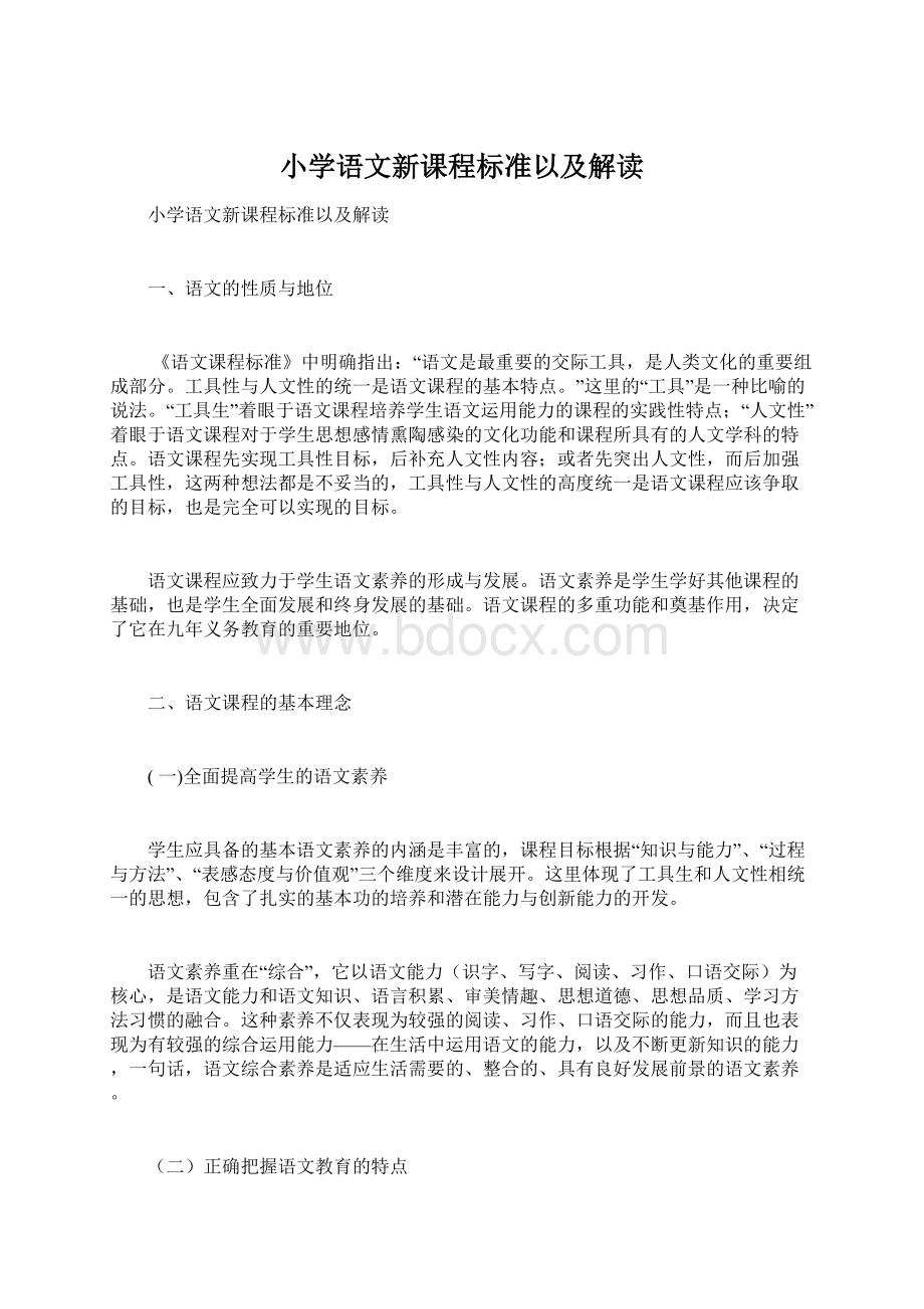 小学语文新课程标准以及解读.docx_第1页