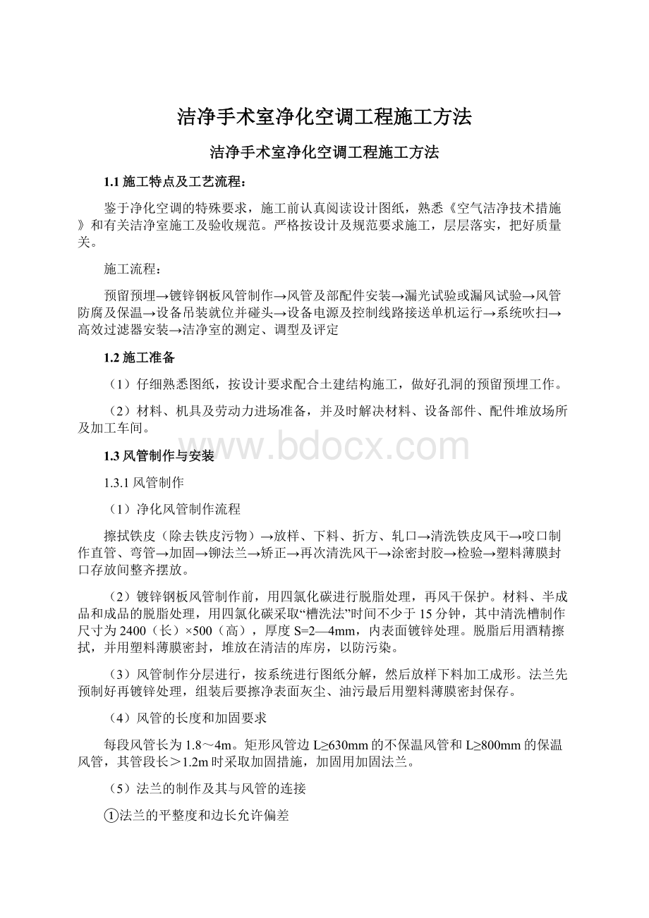 洁净手术室净化空调工程施工方法Word文件下载.docx