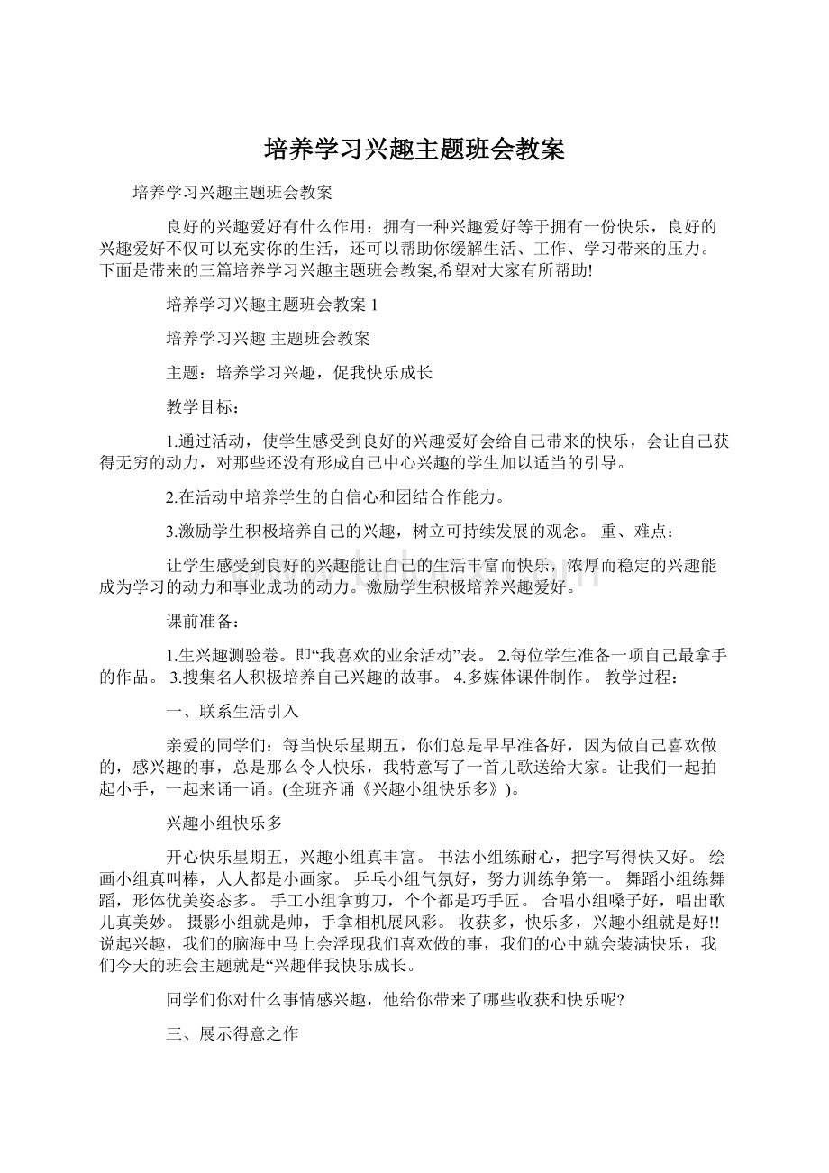 培养学习兴趣主题班会教案Word文件下载.docx