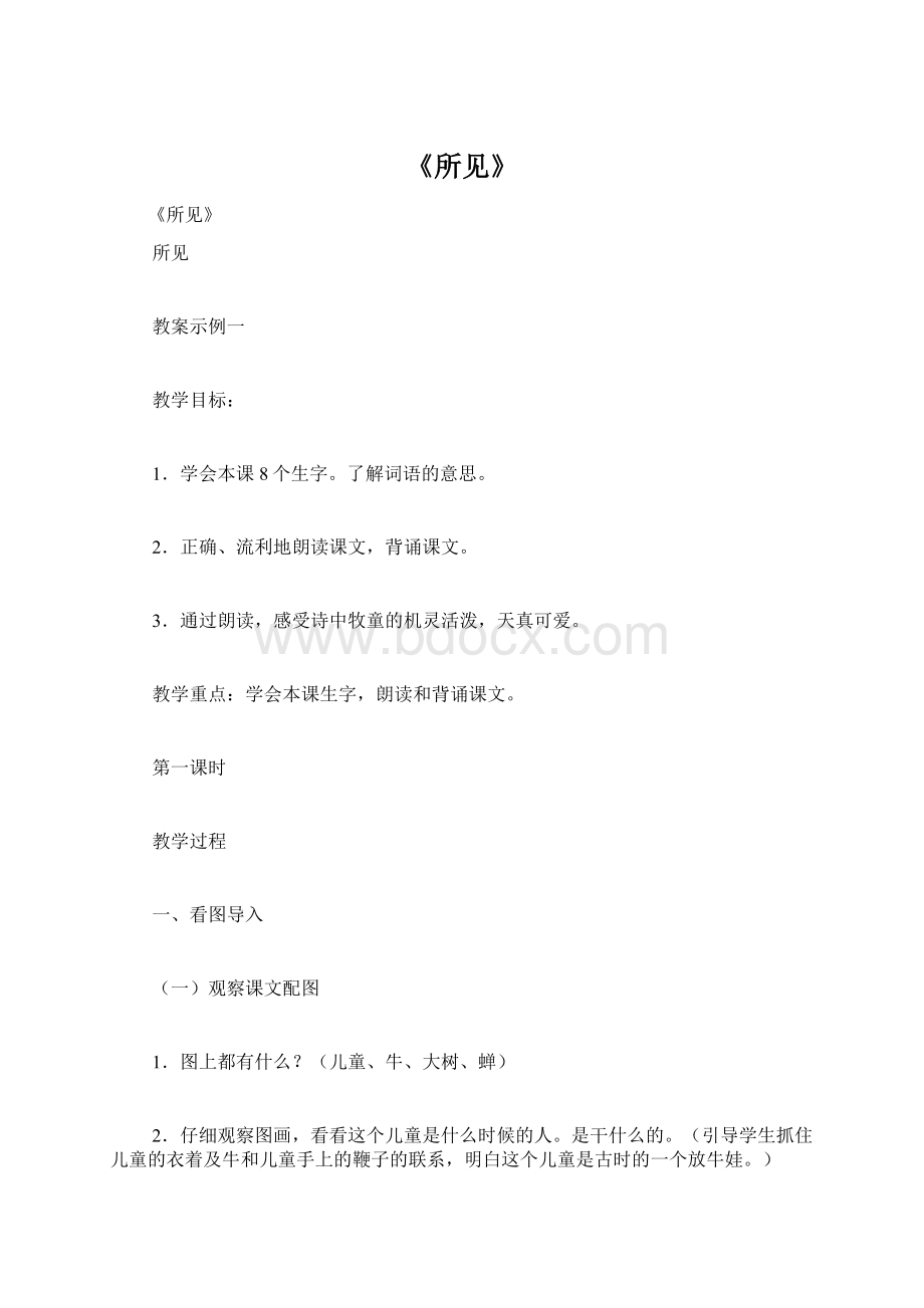 《所见》Word格式文档下载.docx