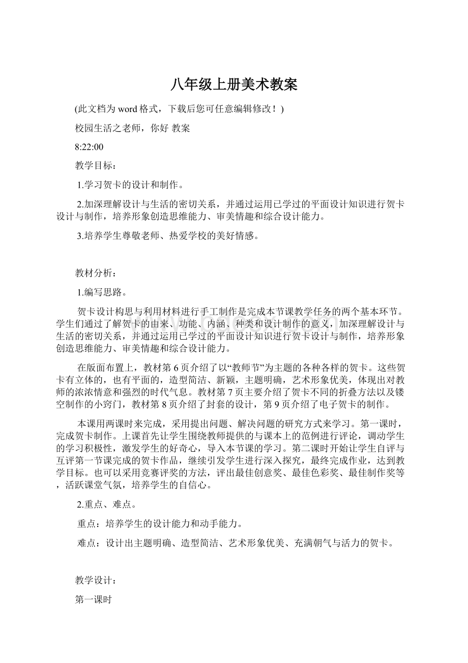 八年级上册美术教案.docx_第1页