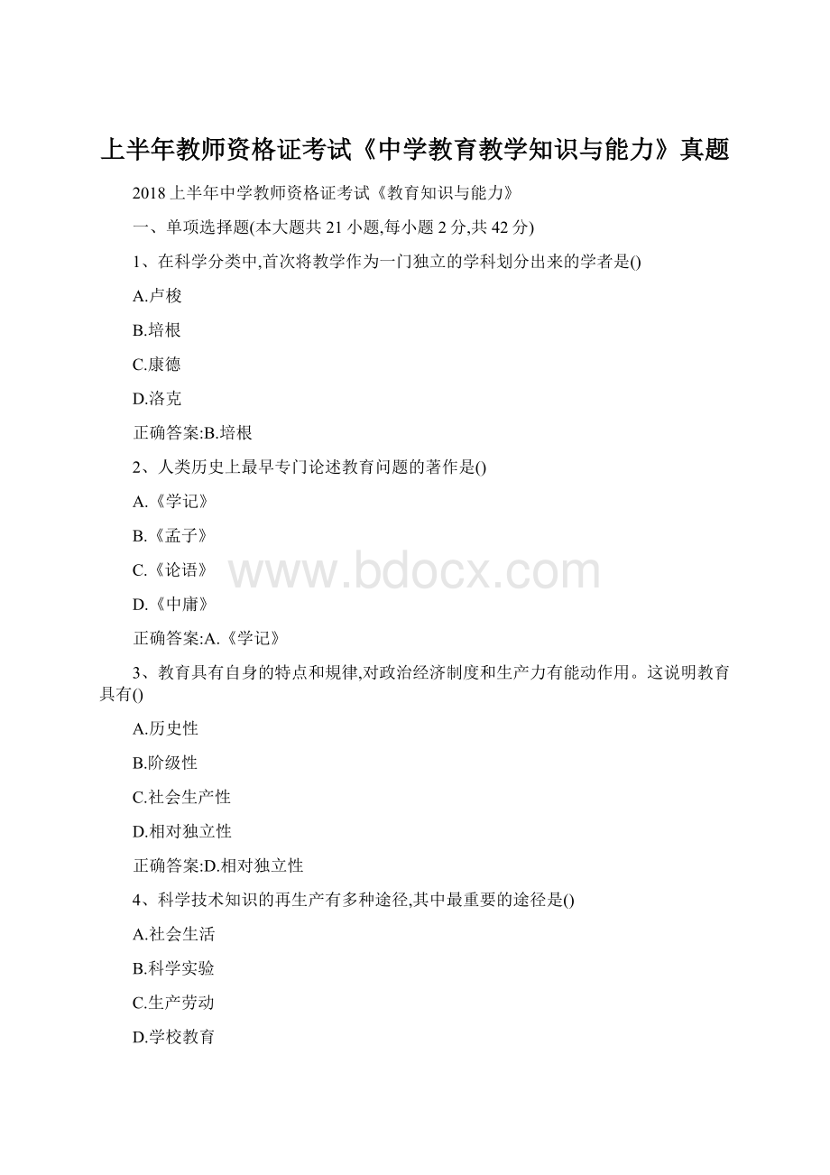 上半年教师资格证考试《中学教育教学知识与能力》真题.docx_第1页