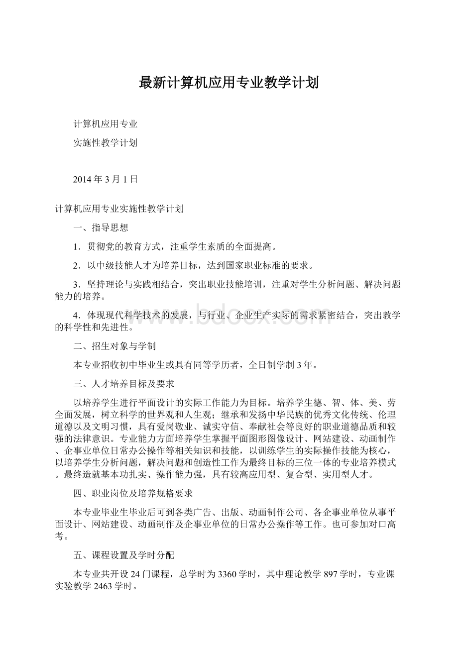 最新计算机应用专业教学计划.docx