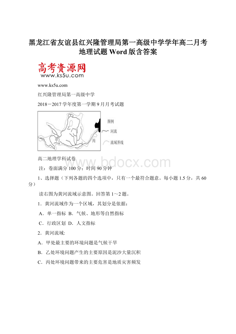 黑龙江省友谊县红兴隆管理局第一高级中学学年高二月考地理试题 Word版含答案.docx_第1页