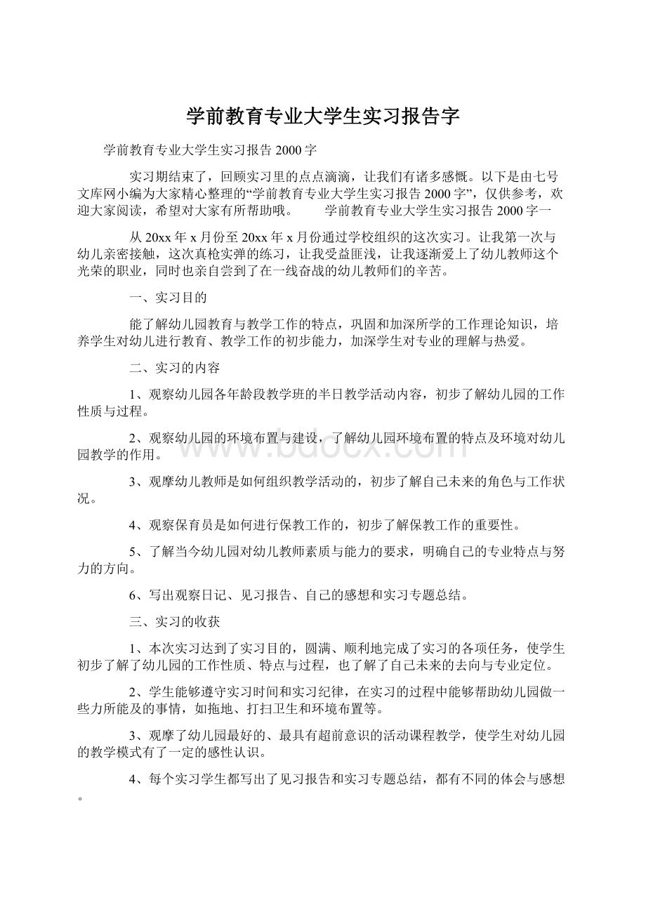 学前教育专业大学生实习报告字Word格式.docx_第1页