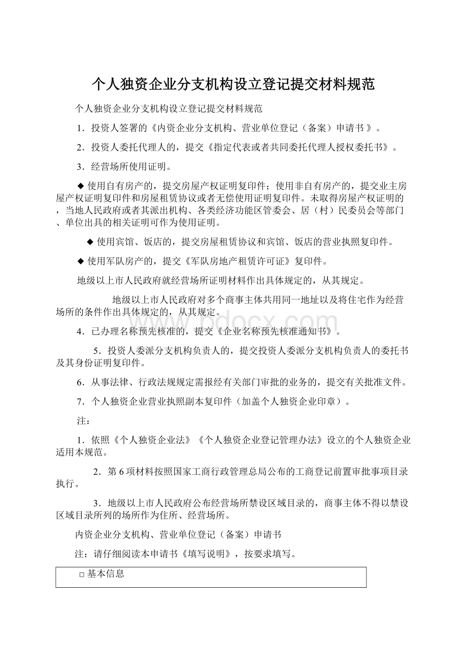 个人独资企业分支机构设立登记提交材料规范.docx