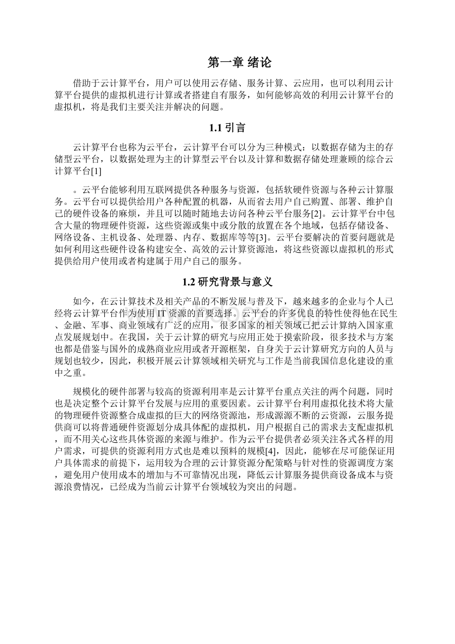 云计算平台相关研究Word格式.docx_第2页