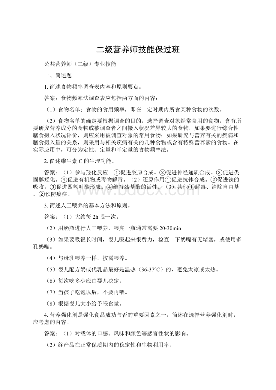 二级营养师技能保过班.docx_第1页