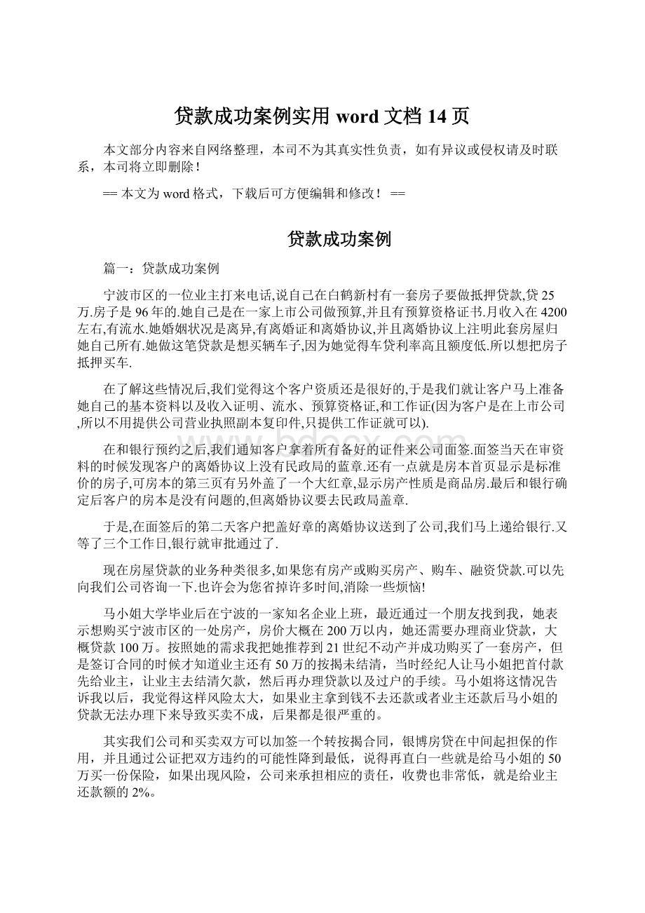 贷款成功案例实用word文档 14页.docx_第1页