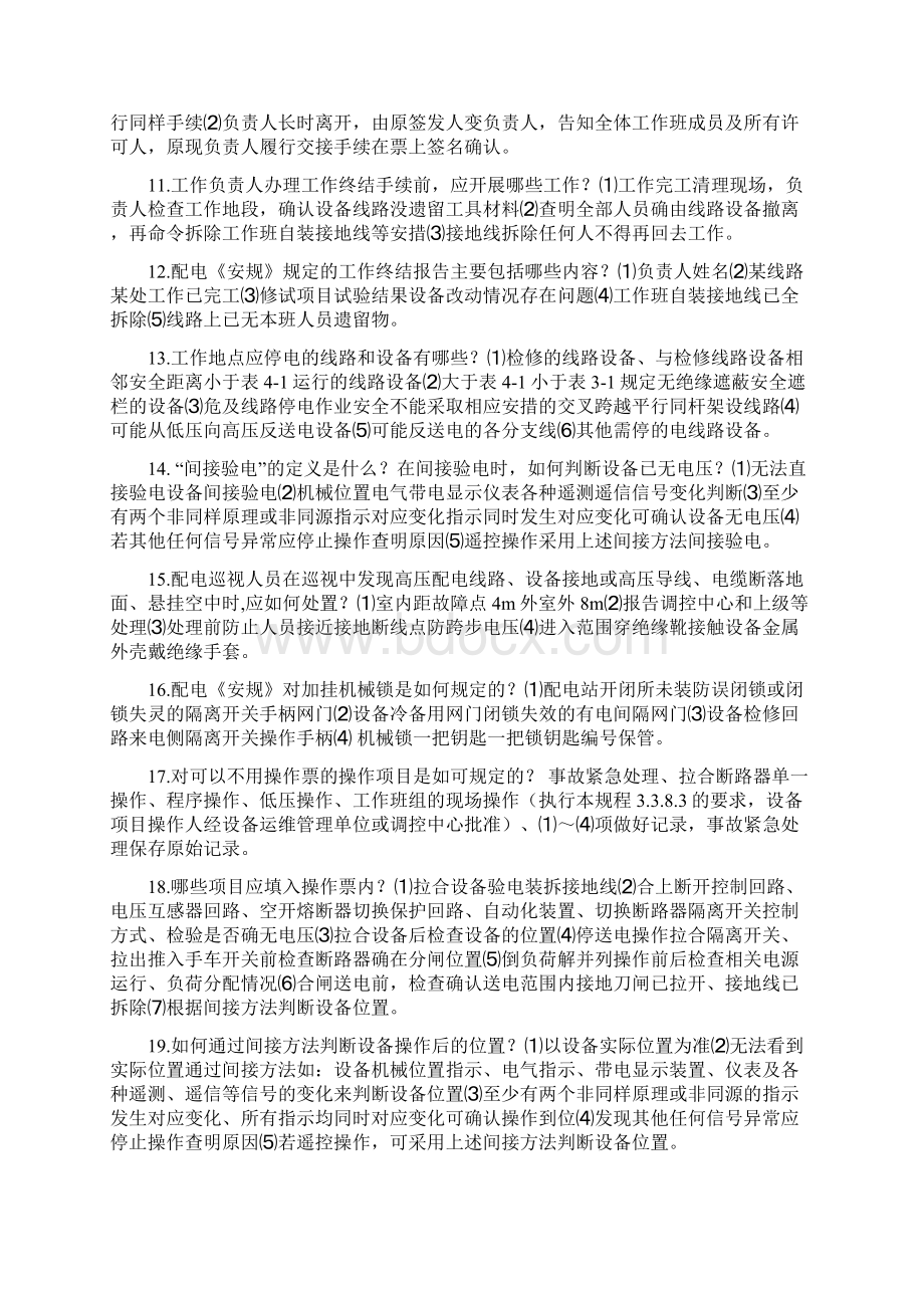 最新电力安规大题Word文件下载.docx_第2页