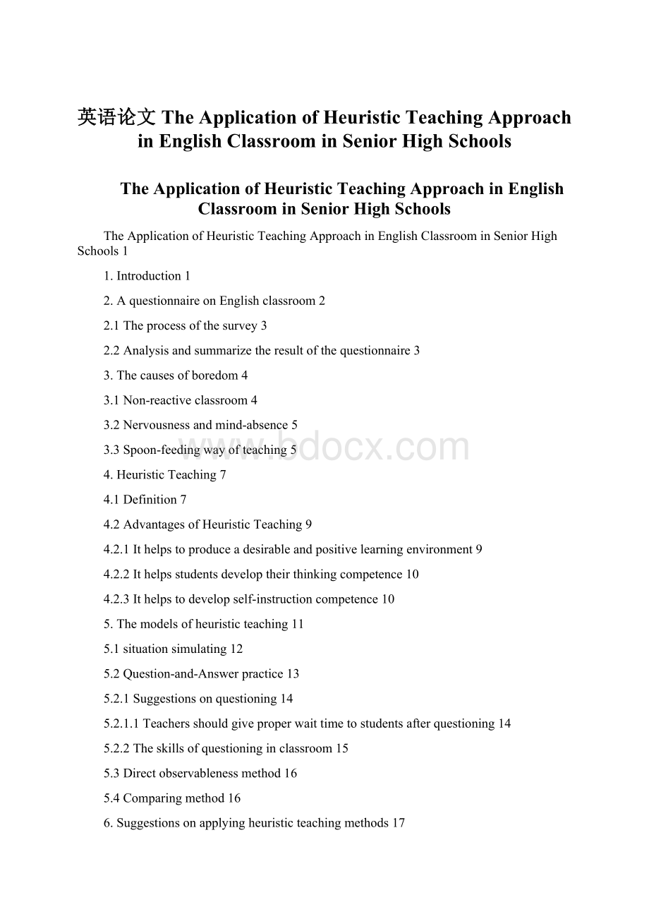 英语论文The Application of Heuristic Teaching Approach in English Classroom in Senior High Schools.docx_第1页