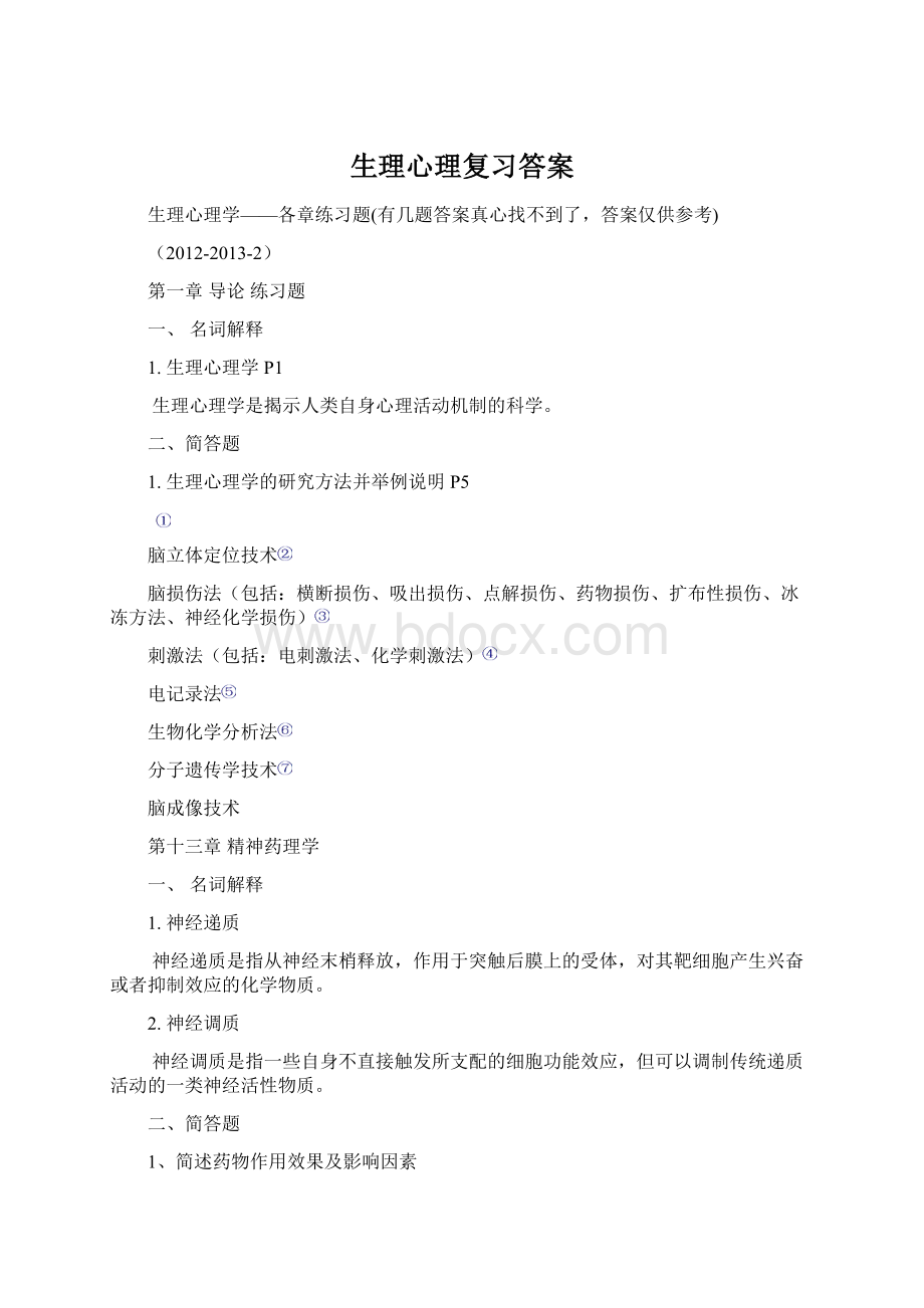 生理心理复习答案.docx_第1页