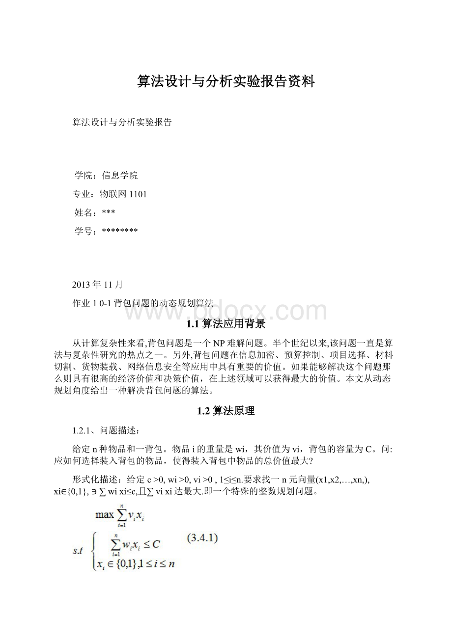 算法设计与分析实验报告资料.docx_第1页