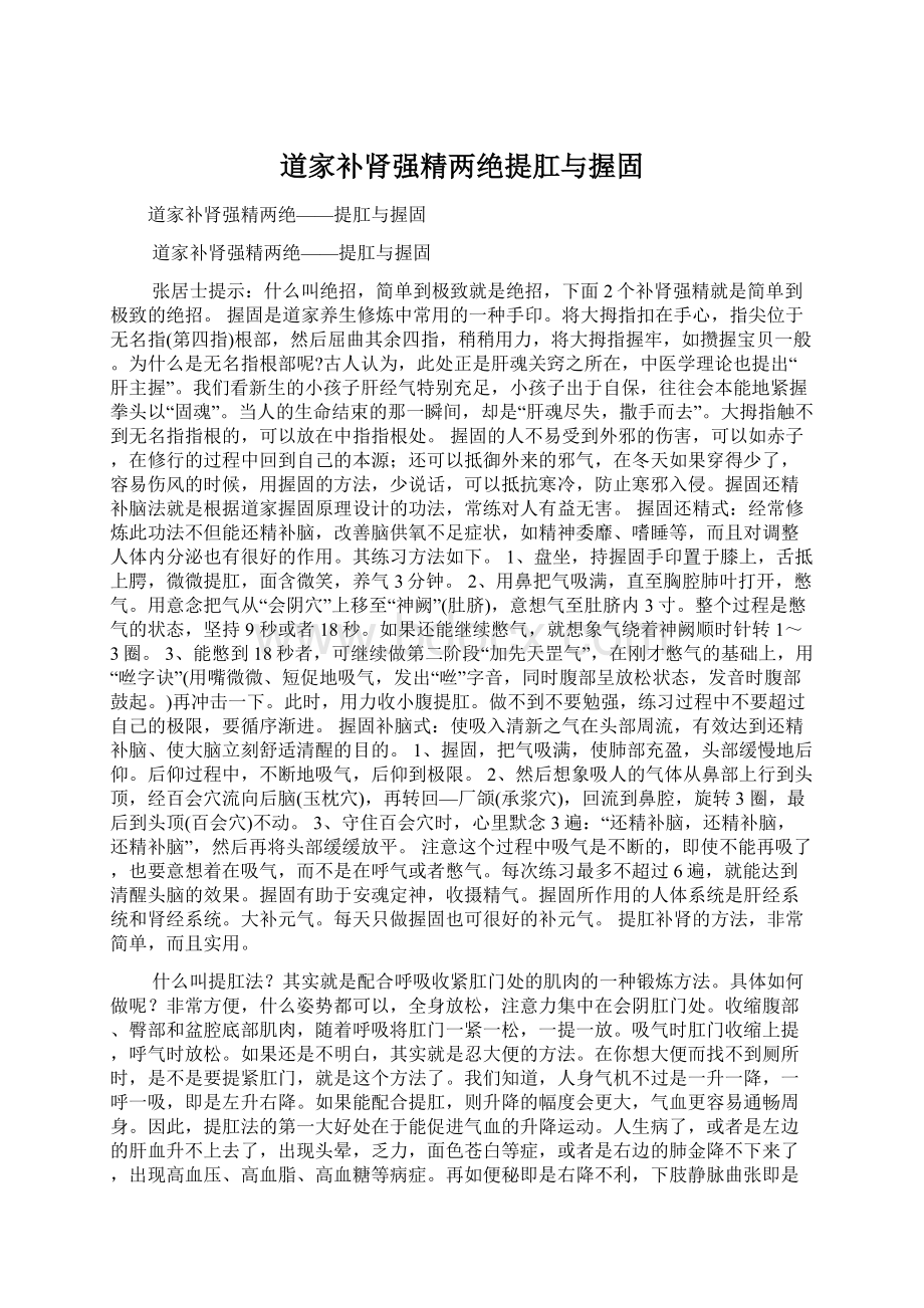 道家补肾强精两绝提肛与握固Word文件下载.docx