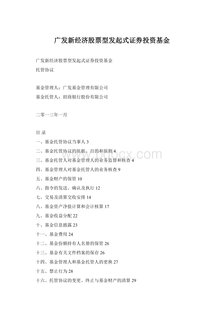 广发新经济股票型发起式证券投资基金Word格式.docx_第1页