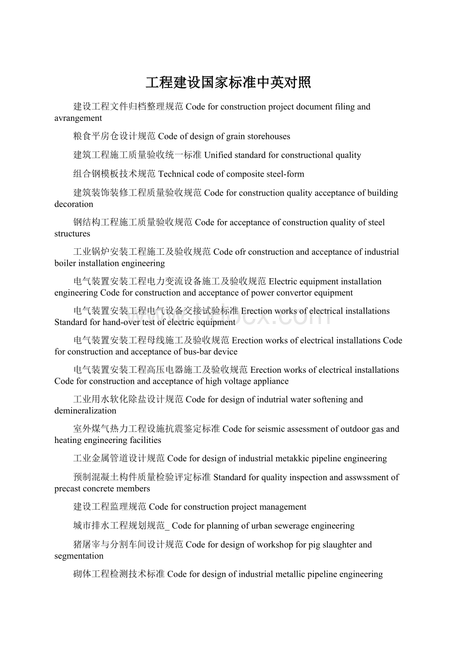 工程建设国家标准中英对照.docx_第1页