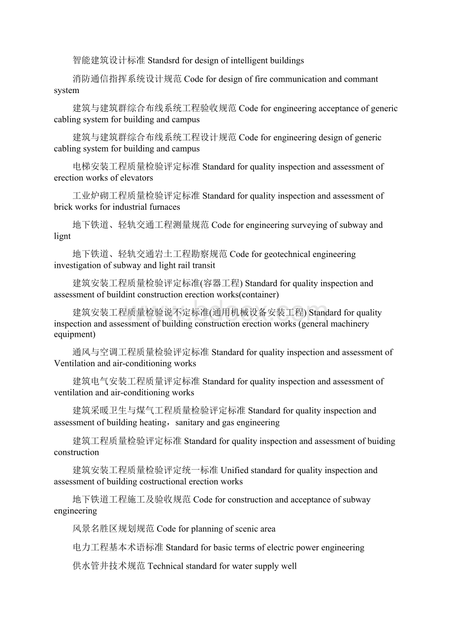 工程建设国家标准中英对照.docx_第2页